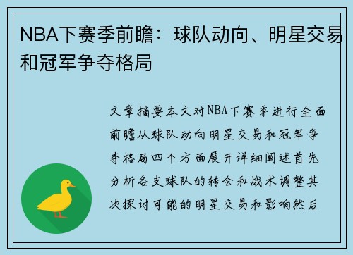 NBA下赛季前瞻：球队动向、明星交易和冠军争夺格局