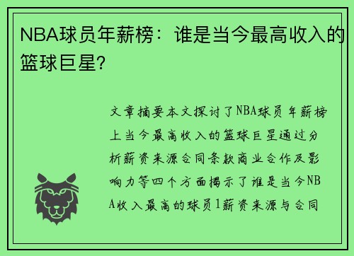 NBA球员年薪榜：谁是当今最高收入的篮球巨星？