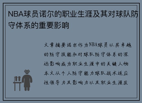 NBA球员诺尔的职业生涯及其对球队防守体系的重要影响