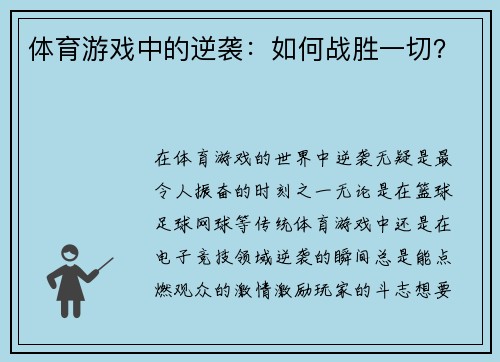 体育游戏中的逆袭：如何战胜一切？