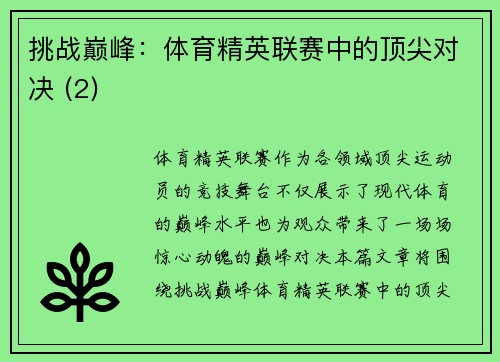 挑战巅峰：体育精英联赛中的顶尖对决 (2)