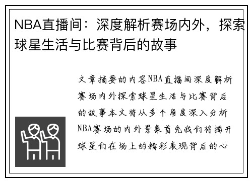 NBA直播间：深度解析赛场内外，探索球星生活与比赛背后的故事