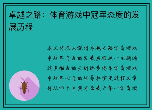 卓越之路：体育游戏中冠军态度的发展历程