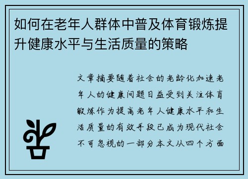 如何在老年人群体中普及体育锻炼提升健康水平与生活质量的策略