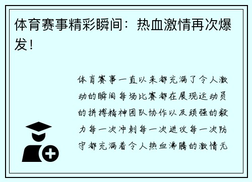 体育赛事精彩瞬间：热血激情再次爆发！