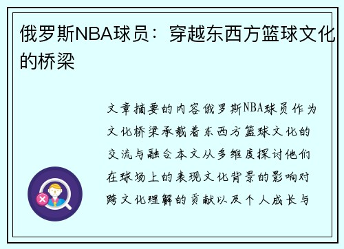 俄罗斯NBA球员：穿越东西方篮球文化的桥梁