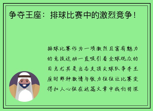 争夺王座：排球比赛中的激烈竞争！