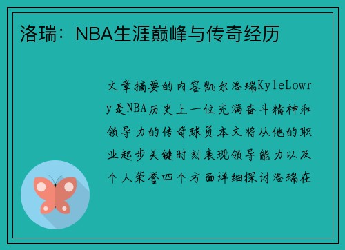 洛瑞：NBA生涯巅峰与传奇经历