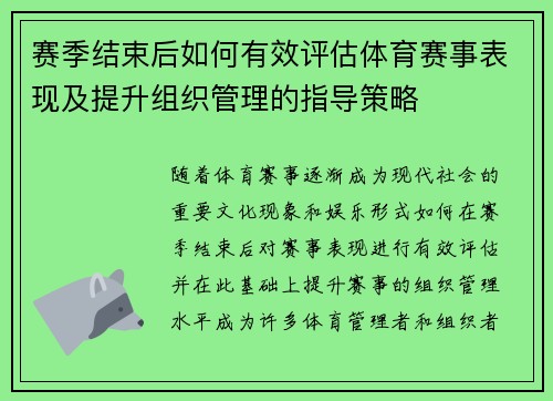 赛季结束后如何有效评估体育赛事表现及提升组织管理的指导策略