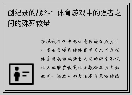 创纪录的战斗：体育游戏中的强者之间的殊死较量