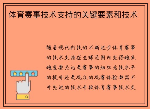 体育赛事技术支持的关键要素和技术