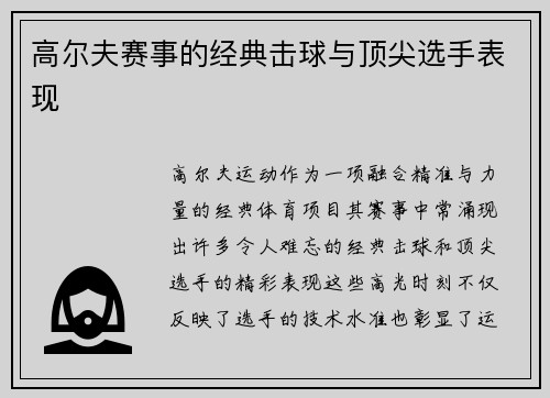 高尔夫赛事的经典击球与顶尖选手表现