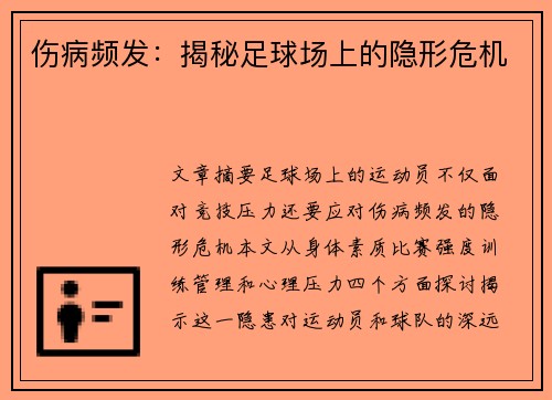 伤病频发：揭秘足球场上的隐形危机