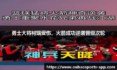 勇士大将柯瑞受伤，火箭成功逆袭晋级次轮