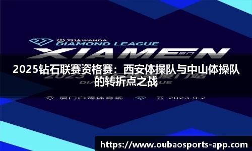 2025钻石联赛资格赛：西安体操队与中山体操队的转折点之战