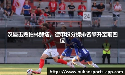 汉堡击败柏林赫塔，德甲积分榜排名攀升至前四位