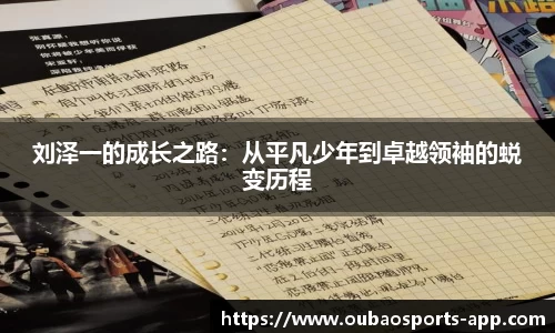 刘泽一的成长之路：从平凡少年到卓越领袖的蜕变历程